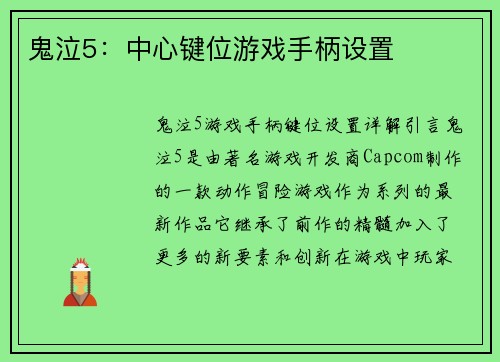 鬼泣5：中心键位游戏手柄设置