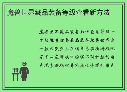 魔兽世界藏品装备等级查看新方法