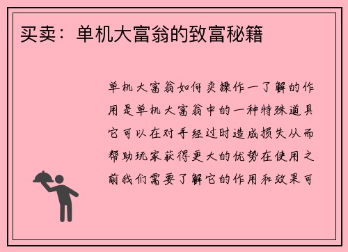 买卖：单机大富翁的致富秘籍